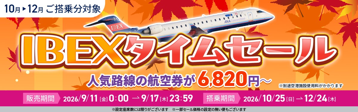 【航空券】IBEXタイムセールのお知らせ
