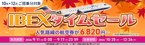 【航空券】IBEXタイムセールのお知らせ