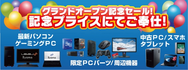 グランドオープン記念セール