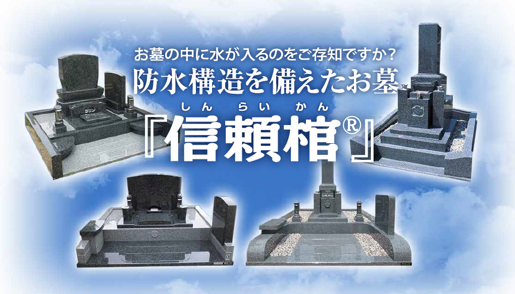 大正6年創業、109年の歴史を持つ奈良の石材店の取り組み
雨水・虫の侵入を防ぐお墓「信頼棺®」