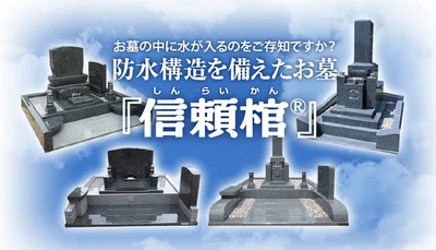 大正6年創業、109年の歴史を持つ奈良の石材店の取り組み
雨水・虫の侵入を防ぐお墓「信頼棺®」