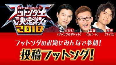 日本で一番早いお笑いバトル 「フットンダ王決定戦2018」1月1日に放送！ 視聴者もTwitterで大喜利に参加できる連動企画も実施