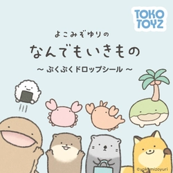 『なんでもいきもの』のぷくぷくドロップシールとスクイーズが本日から新発売！