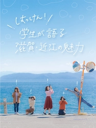 滋賀県の「平成30年度 近江文化 発見・発信事業」フォーラム 「はっけん！学生が語る滋賀・近江の魅力」のご案内