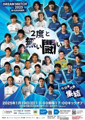 「DREAM MATCH 2025」元日本代表vs元日本代表　 サッカードリームマッチを香川県丸亀市にて1月19日開催！