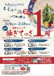 てっさが1円！【とらふぐ亭祭り】を 2020年2月9日(日)～2月18日(火)まで開催！ お店で捌く国産高級とらふぐの「泳ぎてっさ」を1円で堪能