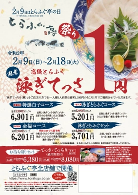 てっさが1円！【とらふぐ亭祭り】を 2020年2月9日(日)～2月18日(火)まで開催！ お店で捌く国産高級とらふぐの「泳ぎてっさ」を1円で堪能