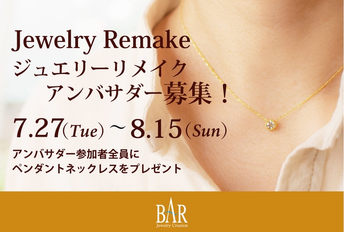 ジュエリーリメイクアンバサダー募集は7月27日(火)~8月15日(日)