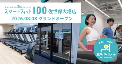 「スマートフィット100」ブランド九州初出店　 長崎県佐世保市に「スマートフィット100 佐世保大塔店」が 8月8日オープン　 ～24時間営業と無料パーソナルで運動習慣づくりをサポート～