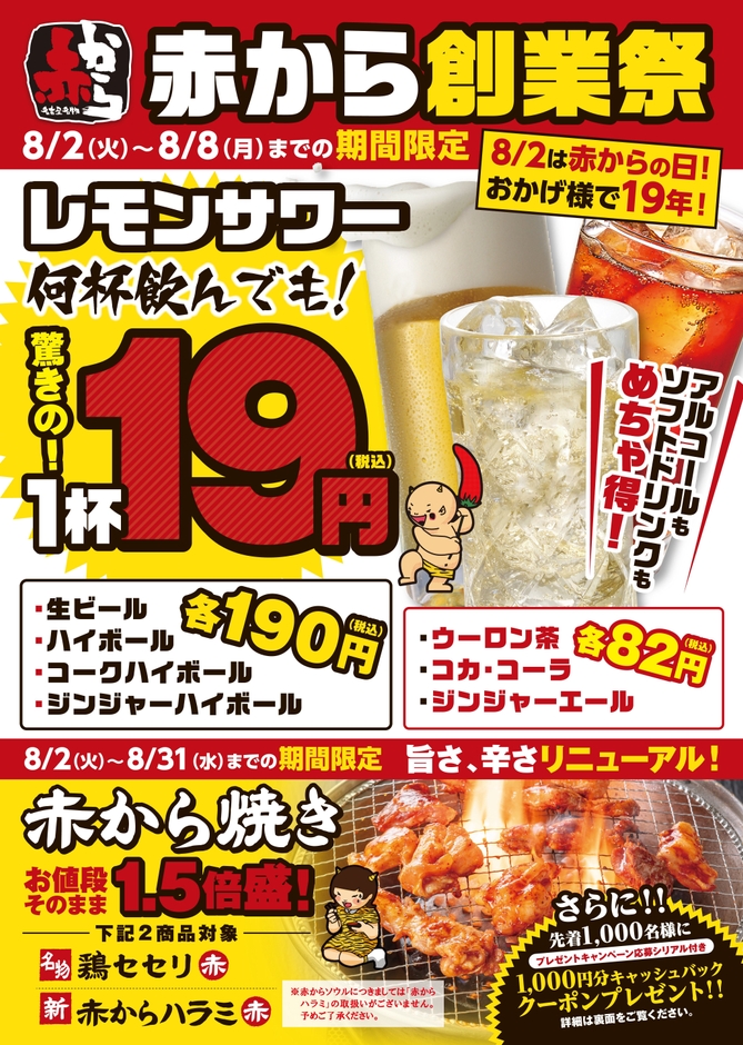 赤から創業祭POP2