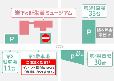 無料駐車場のご案内(第1駐車場は9/25午前中の利用を休止)