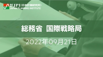 総務省：Beyond5G(6G)に向けた新たな情報通信技術戦略の推進【JPIセミナー 9月21日(水)開催】