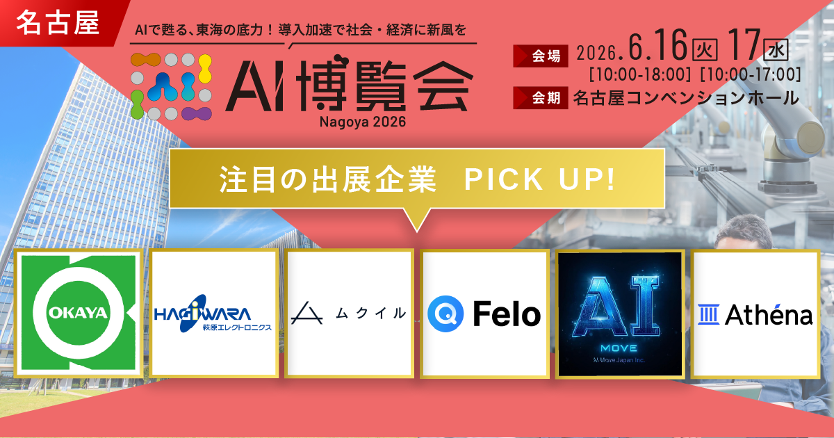日本のものづくりと産業界の現場課題を解決する AI ソリューションが名古屋に集結「AI 博覧会 Nagoya 2026」注目出展社を発表