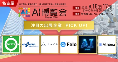 日本のものづくりと産業界の現場課題を解決する AI ソリューションが名古屋に集結「AI 博覧会 Nagoya 2026」注目出展社を発表