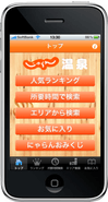iPhoneアプリ「じゃらん温泉ガイド」