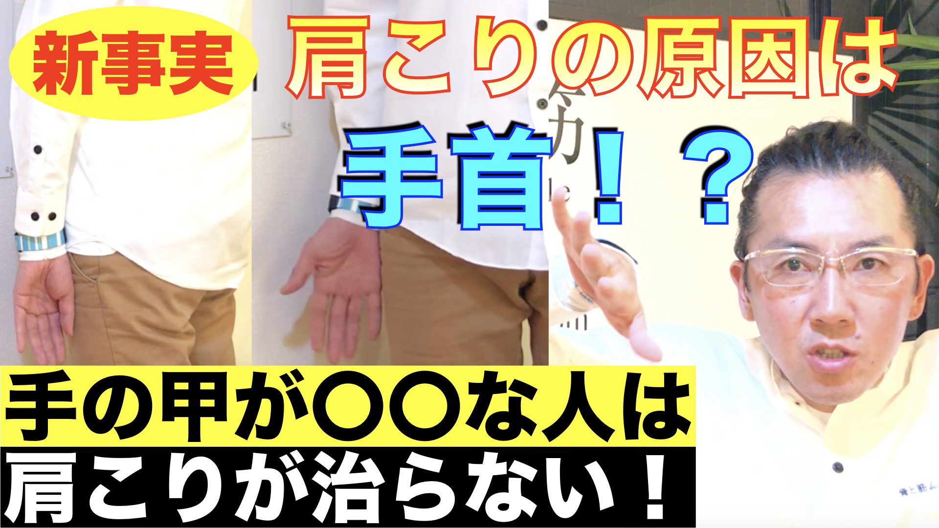 肩こりの原因は手首!?手の甲が〇〇な人は、肩こりが治らない!
