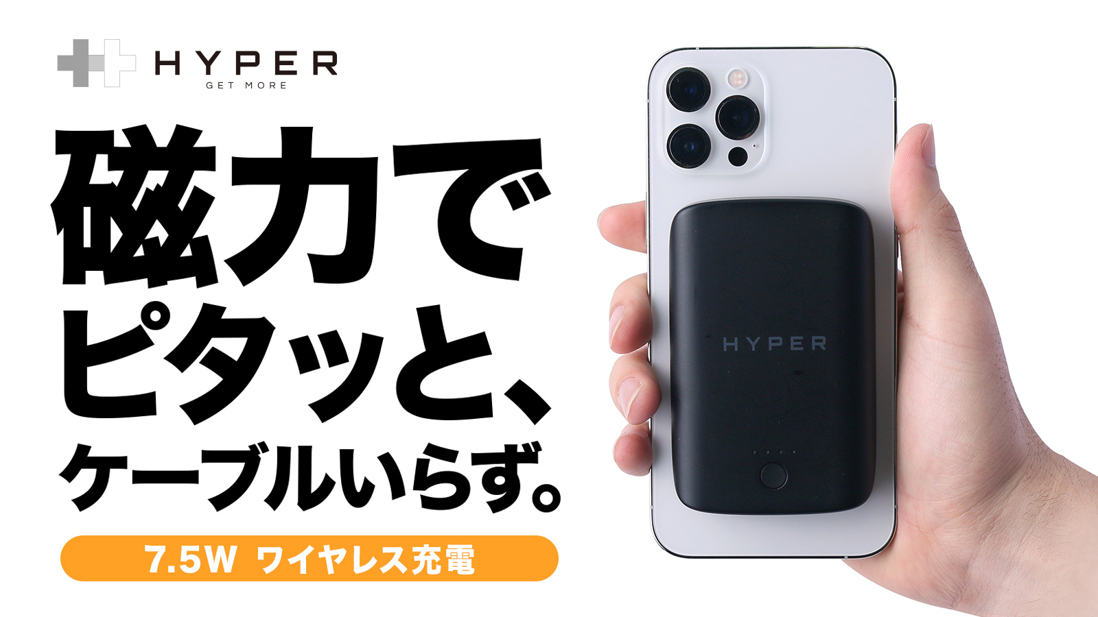 Hyper、Magsafe対応iPhoneにピタッと7.5W急速充電、マグネット