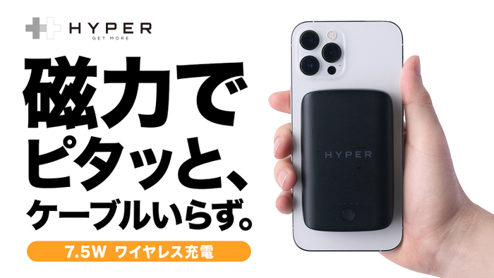 Hyper、Magsafe対応iPhoneにピタッと7.5W急速充電、マグネットバッテリーMakuakeにて先行発売 