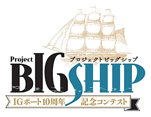 IGポート設立10周年記念コンテスト 「プロジェクトBIGSHIP」開催のお知らせ