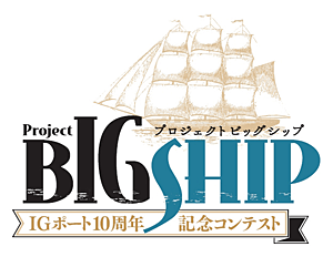 プロジェクトBIGSHIP