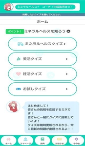 WEB学習アプリ「恋するミネらる！」 リリース記念キャンペーンスタート