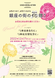 “銀座の街の花贈り”開催