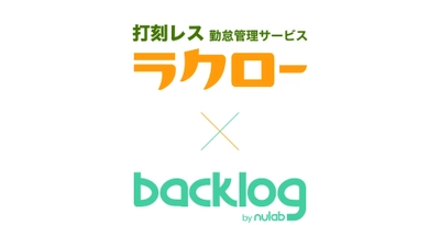 打刻レス勤怠管理ラクローがBacklogと連携開始　 業務ログが労働時間に