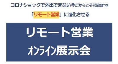 新型コロナウイルスの終息を「前向きに」あきらめ、 中小企業を進化させる「リモート営業オンライン展示会」開催