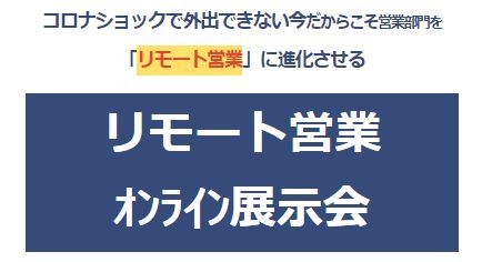 リモート営業 オンライン展示会