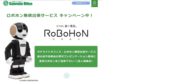 ロボホン出張サービス