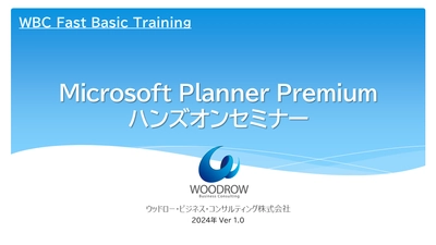 毎月開催！WBC Fasic トレーニング第2弾 「Microsoft Planner ユーザートレーニング」 サービス開始のお知らせ