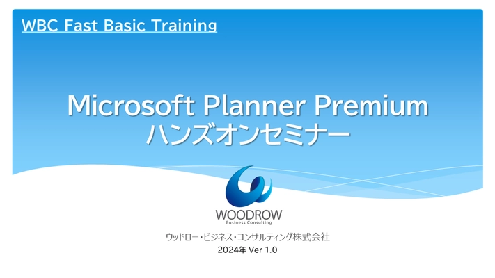 毎月開催！WBC Fasic トレーニング第2弾 「Microsoft Planner ユーザートレーニング」 サービス開始のお知らせ