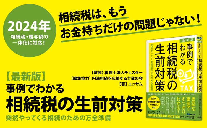 税理士法人チェスター監修『【最新版】事例でわかる相続税の生前対策~突然やってくる相続のための万全準備~』2023年9月20日刊行