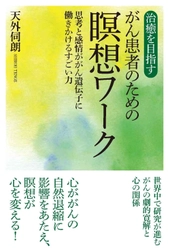 8/1発売の新刊『治癒を目指すがん患者のための瞑想ワーク　 思考と感情ががん遺伝子に働きかけるすごい力』予約販売開始