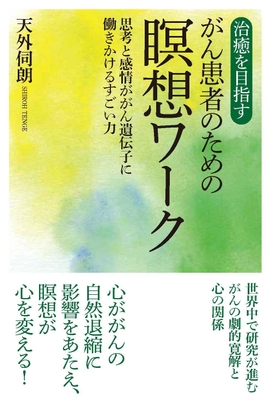 新刊『治癒を目指すがん患者のための瞑想ワーク 思考と感情ががん遺伝子に働きかけるすごい力』