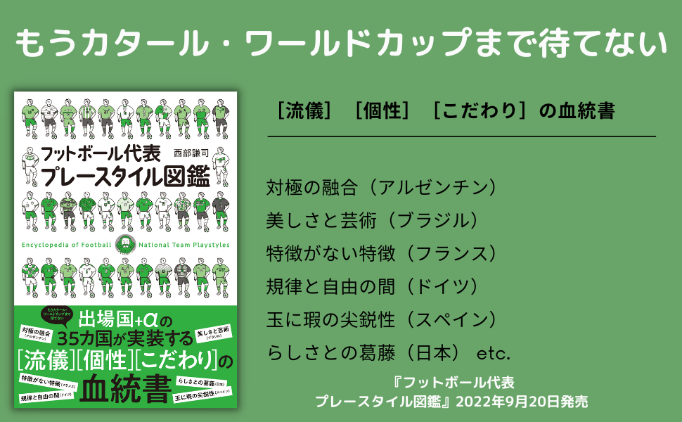 ワールドカップ出場国 Aの35カ国が実装する 流儀 個性 こだわり の血統書 フットボール代表プレースタイル図鑑 22年9月日発売 Newscast
