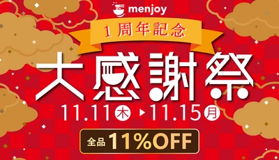 お取り寄せラーメンサイト「menjoy」が1周年！ 11月11日から11月15日まで大感謝祭を実施　 スーパーセールや限定ノベルティプレゼントなどおトクが満載