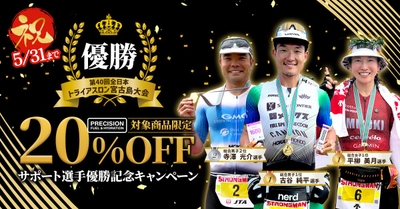 プレシジョンサポート選手優勝記念「Precision Fuel & Hydration」キャンペーンのお知らせ