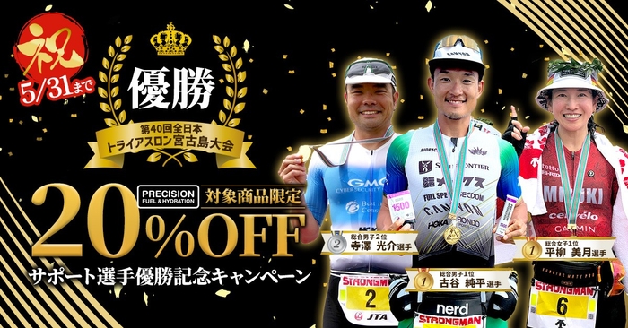 プレシジョンサポート選手優勝記念「Precision Fuel & Hydration」キャンペーンのお知らせ
