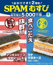 累計販売数5,000万食突破！ ファミマの人気おむすび「SPAM(R)むすび」に アンガスビーフBBQソースが7月11日(火)から新登場！ ～ファミペイでおトク！何度も使える50円引きクーポンがもらえる～