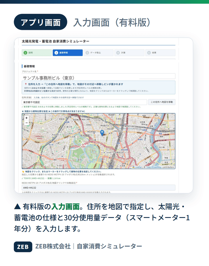 有料版の入力画面。住所を地図で指定し、太陽光・蓄電池の仕様と30分使用量データを入力します。