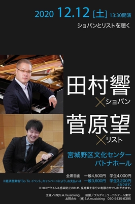 世界的ピアニスト田村響と 仙台の誇るピアニスト菅原望による夢の共演！ 12月12日 田村響・菅原望ピアノコンサートを開催 　～Go Toイベント登録企画～