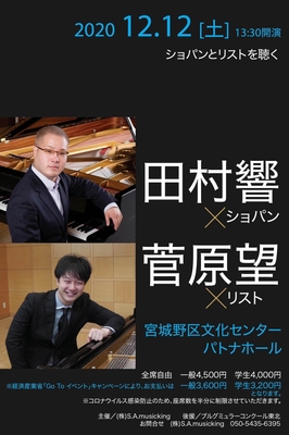田村響・菅原望ピアノコンサート