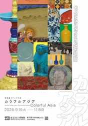 東京国立博物館　秋の恒例企画「博物館でアジアの旅」 今年は「カラフルアジア」をテーマに、9/15(火)～11/8(日)開催