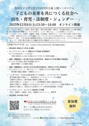 昭和女子大学女性文化研究所　公開シンポジウム「子どもの未来を共につくる社会へ～出生・育児・法制度・ジェンダー～」12/6開催