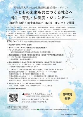 昭和女子大学女性文化研究所　公開シンポジウム「子どもの未来を共につくる社会へ～出生・育児・法制度・ジェンダー～」12/6開催