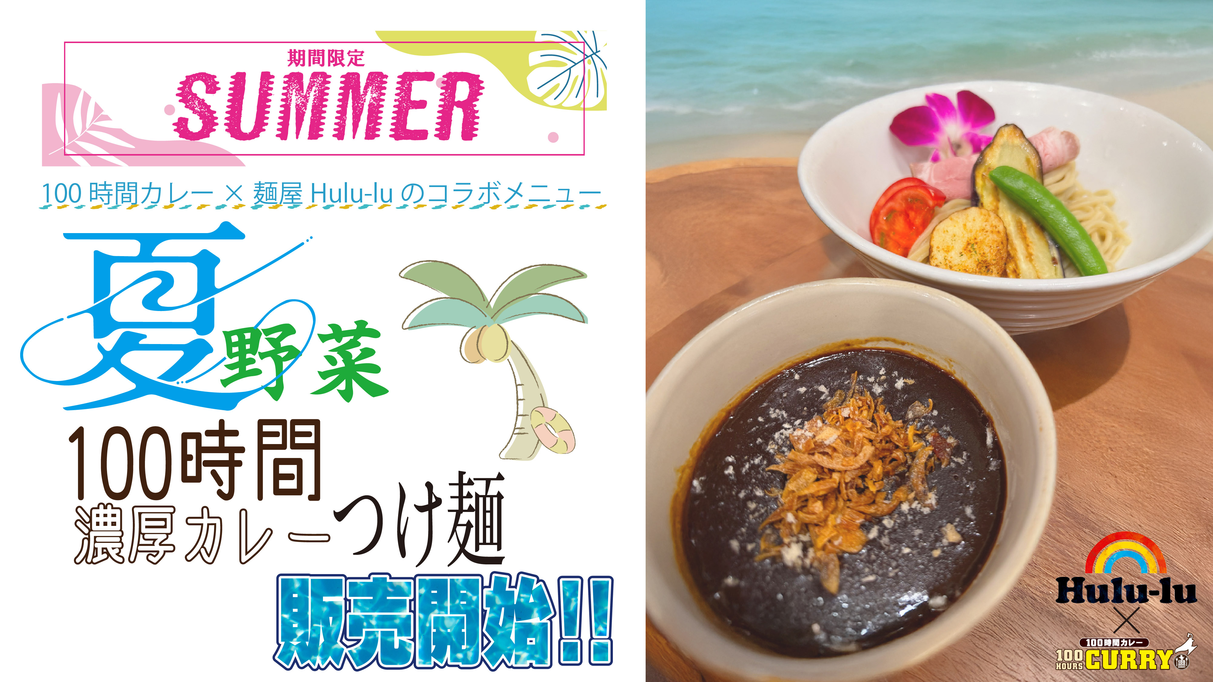 『麺屋Hulu-lu』×『100時間カレー』期間限定コラボメニュー販売決定!