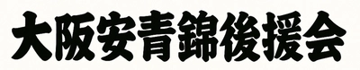 大相撲 安青錦関 新三役昇進を祝し「大阪安青錦後援会」発足　 ～祝賀会を10月24日(金)、リーガロイヤルホテル大阪にて開催～