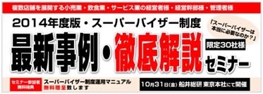 【船井総合研究所】スーパーバイザー制度を効果的に機能させる方法とは