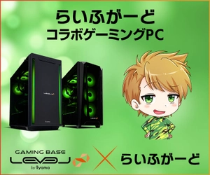 ゲーミングPC LEVEL∞、「らいふがーど」年末年始キャンペーンとして、5,000円OFF WEBクーポン配布 さらに、サイン入りエコバッグが当たるキャンペーン実施